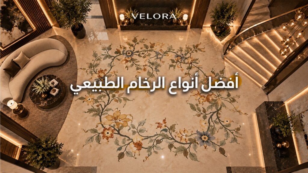 أفضل أنواع الرخام الطبيعي