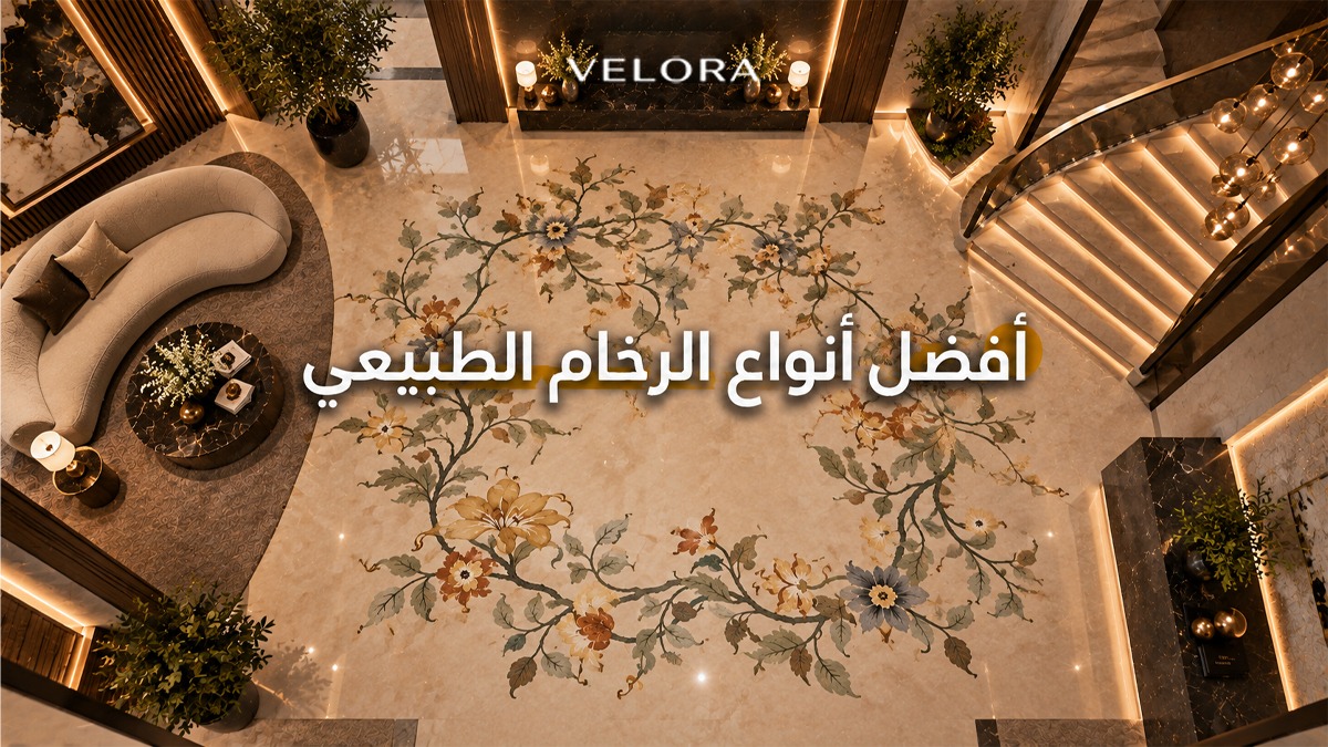 أفضل أنواع الرخام الطبيعي